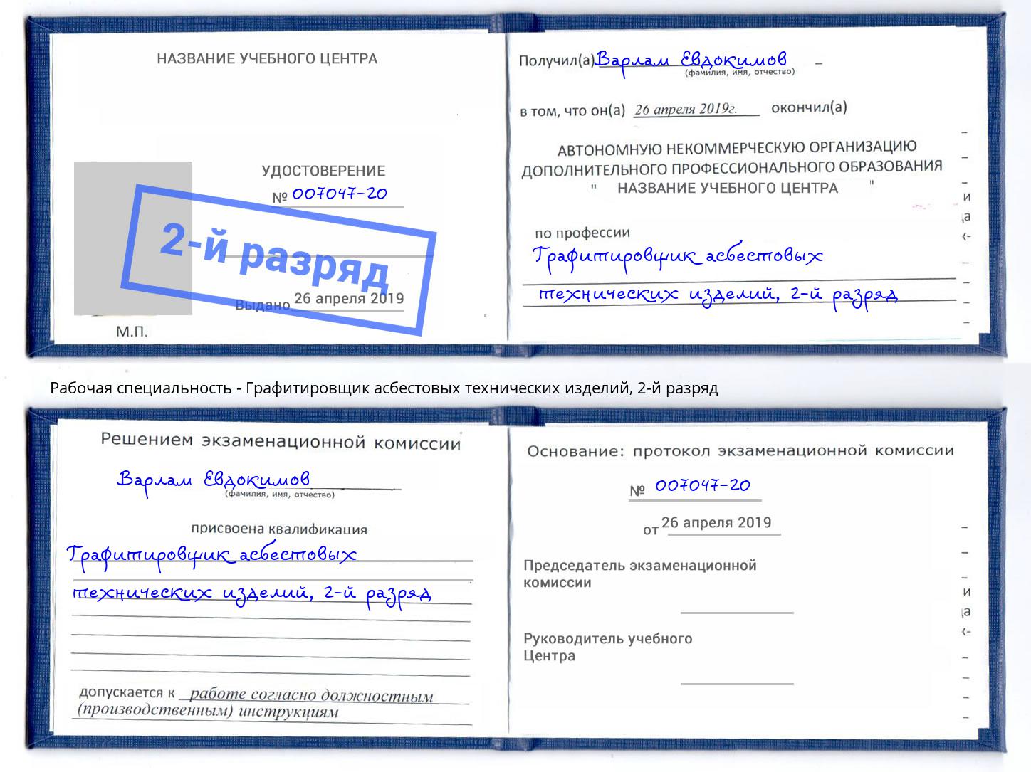 корочка 2-й разряд Графитировщик асбестовых технических изделий Кузнецк