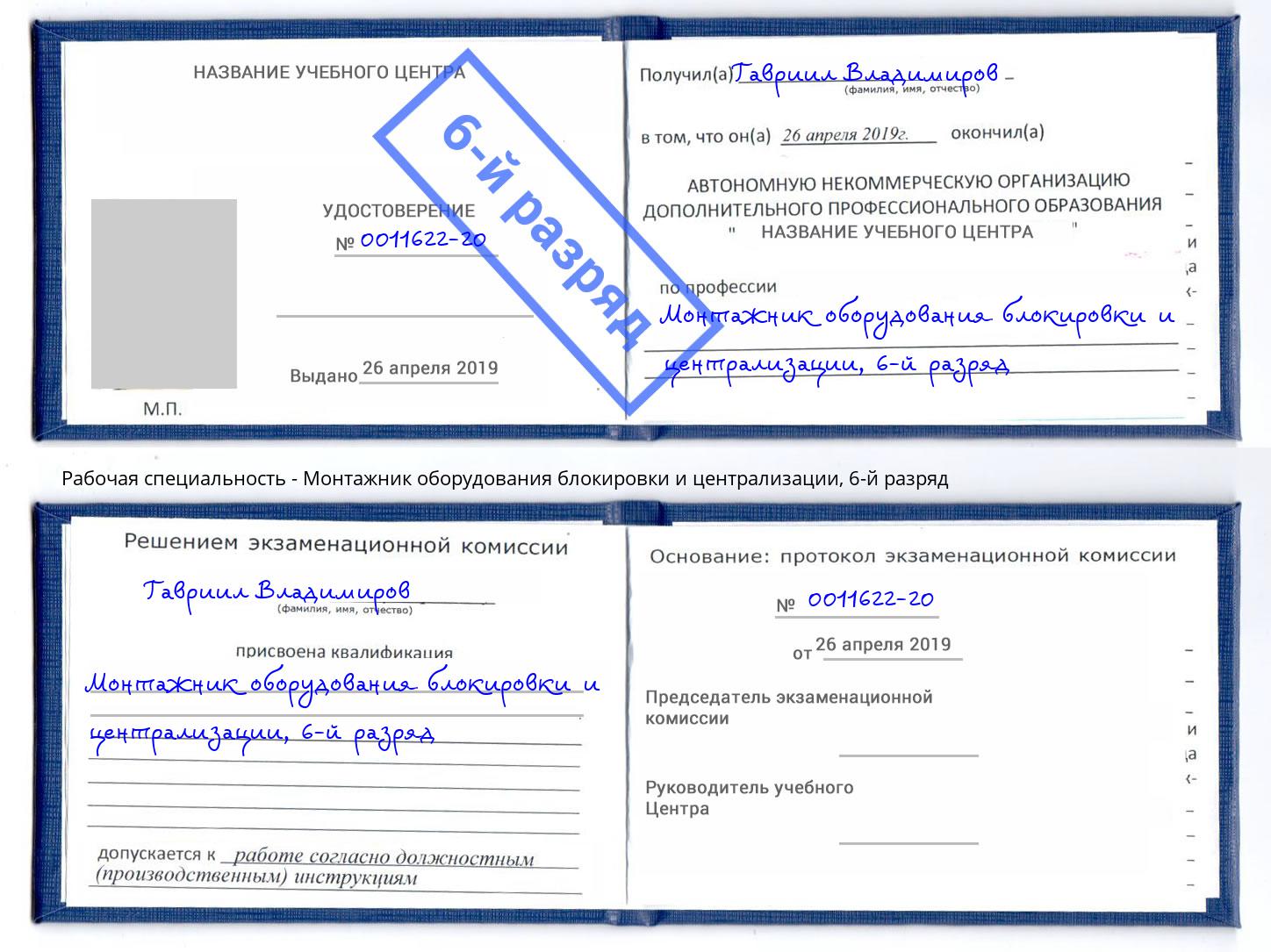 корочка 6-й разряд Монтажник оборудования блокировки и централизации Кузнецк