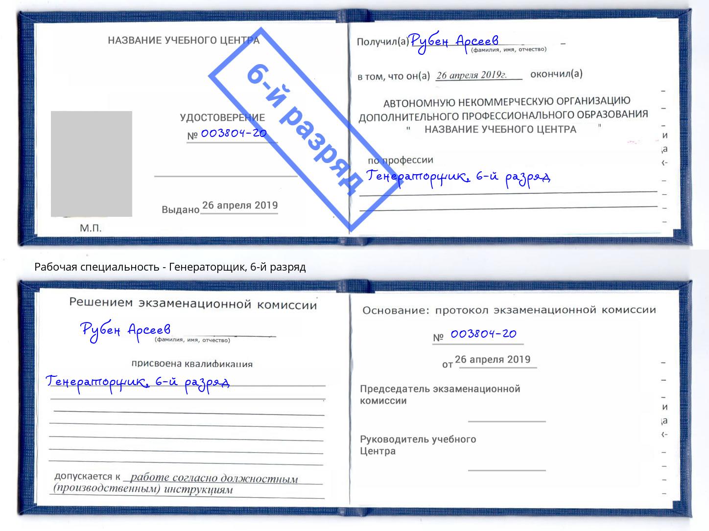 корочка 6-й разряд Генераторщик Кузнецк