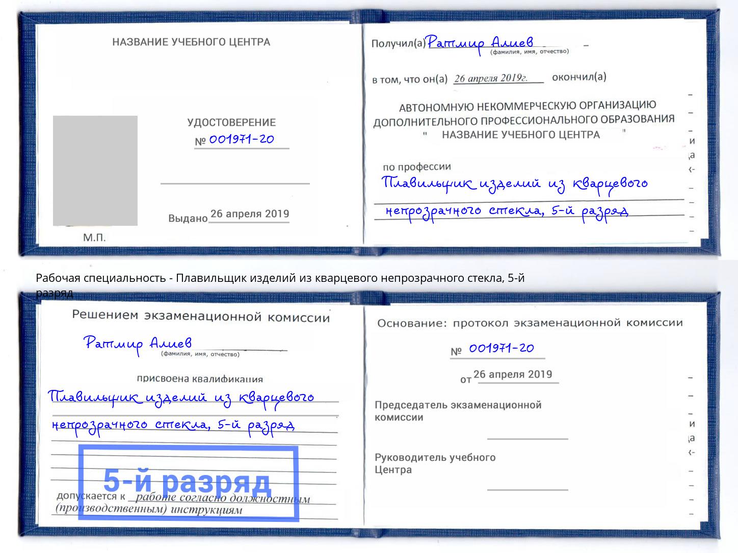 корочка 5-й разряд Плавильщик изделий из кварцевого непрозрачного стекла Кузнецк