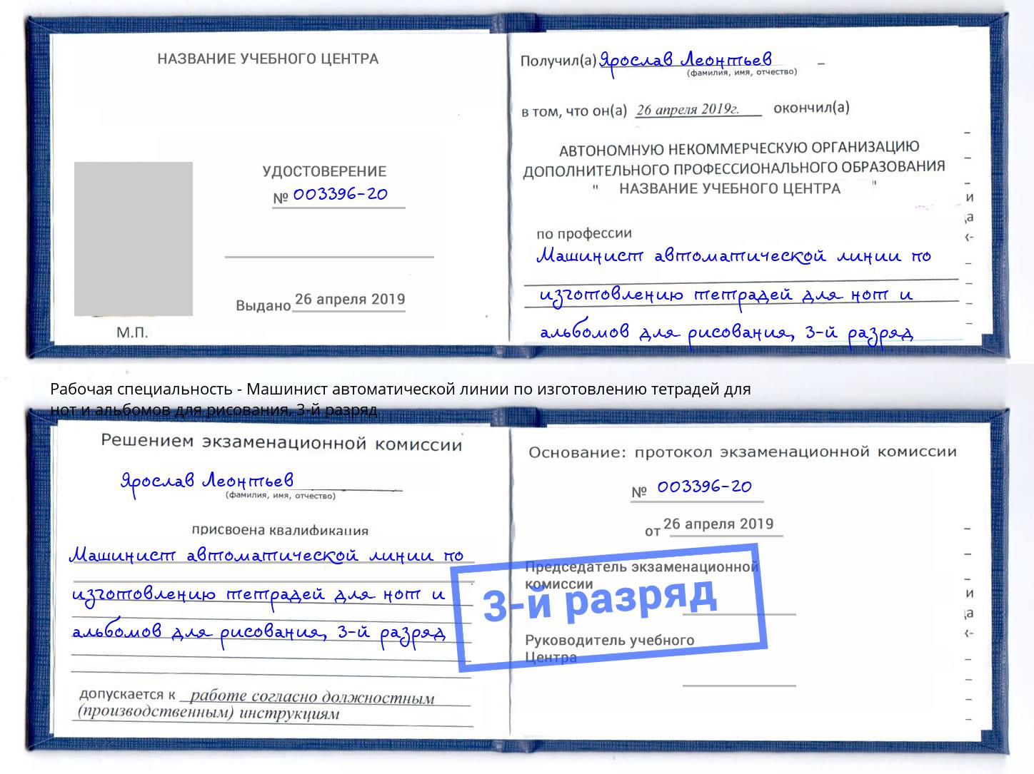 корочка 3-й разряд Машинист автоматической линии по изготовлению тетрадей для нот и альбомов для рисования Кузнецк