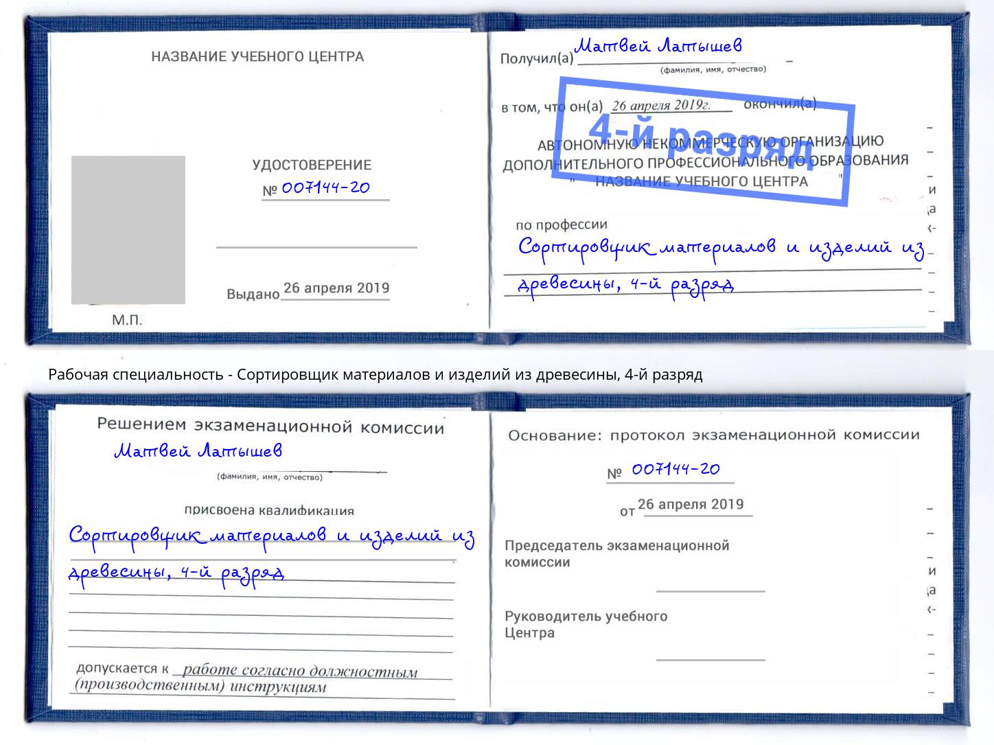 корочка 4-й разряд Сортировщик материалов и изделий из древесины Кузнецк