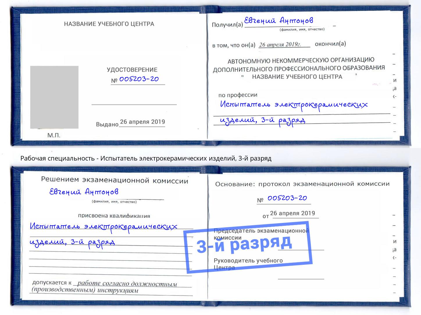 корочка 3-й разряд Испытатель электрокерамических изделий Кузнецк