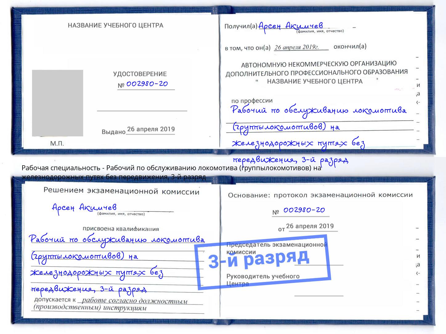 корочка 3-й разряд Рабочий по обслуживанию локомотива (группылокомотивов) на железнодорожных путях без передвижения Кузнецк