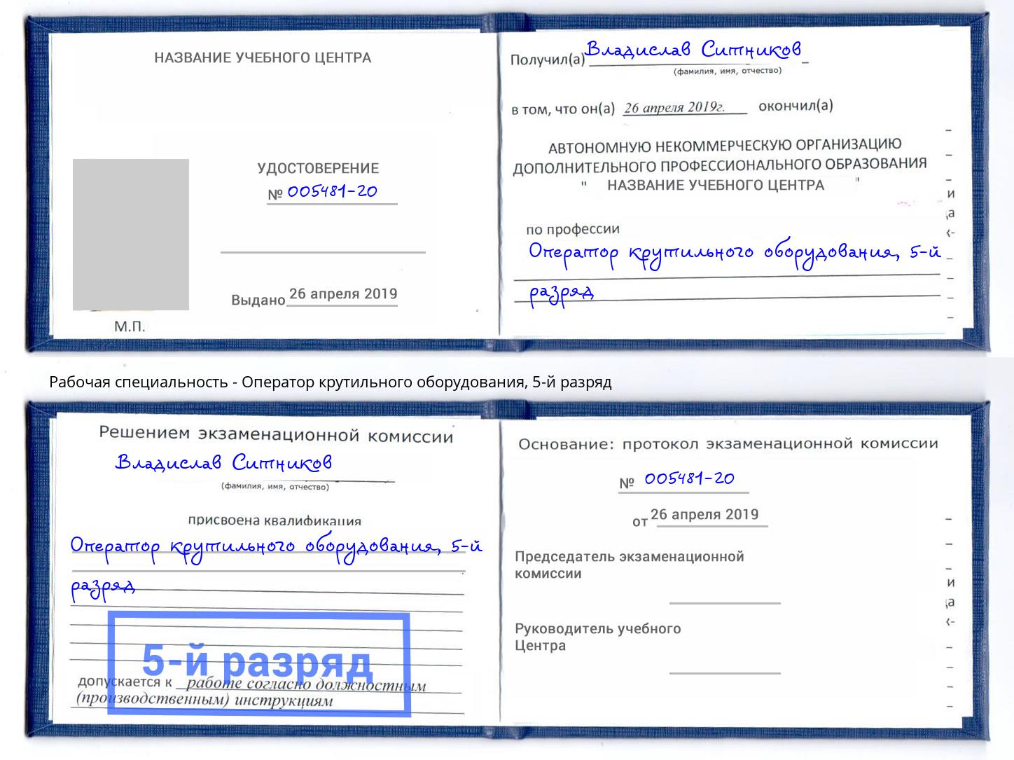 корочка 5-й разряд Оператор крутильного оборудования Кузнецк
