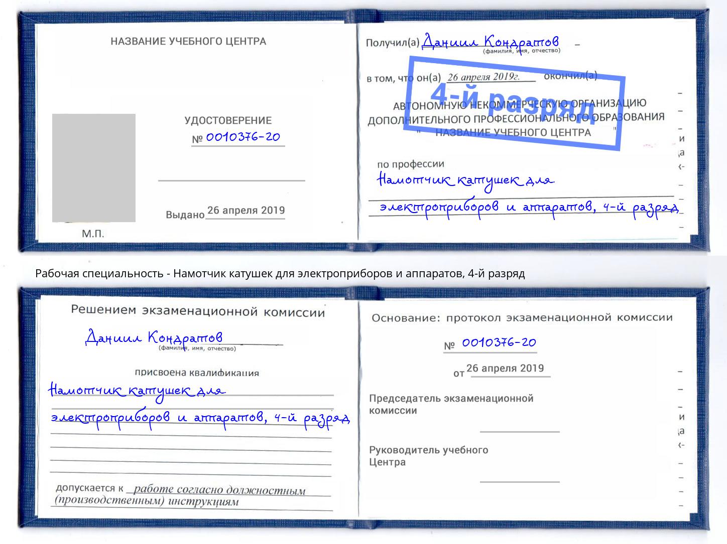 корочка 4-й разряд Намотчик катушек для электроприборов и аппаратов Кузнецк