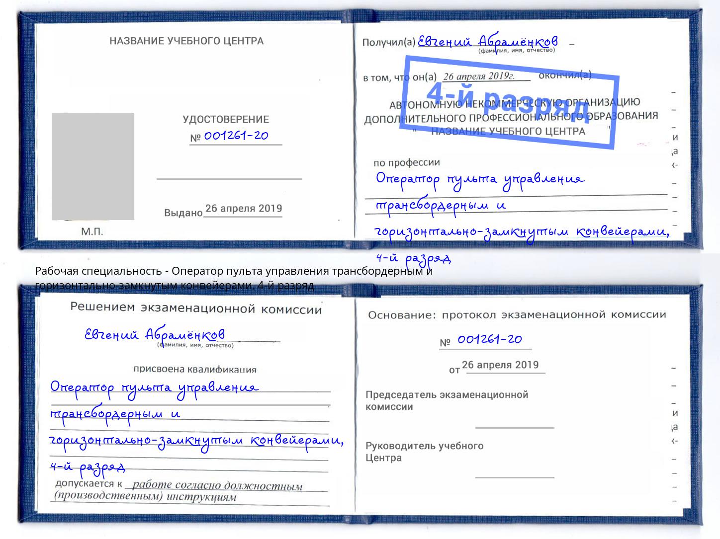 корочка 4-й разряд Оператор пульта управления трансбордерным и горизонтально-замкнутым конвейерами Кузнецк