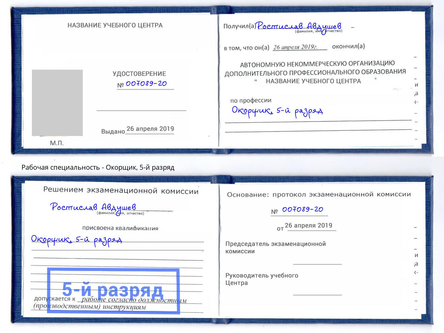 корочка 5-й разряд Окорщик Кузнецк
