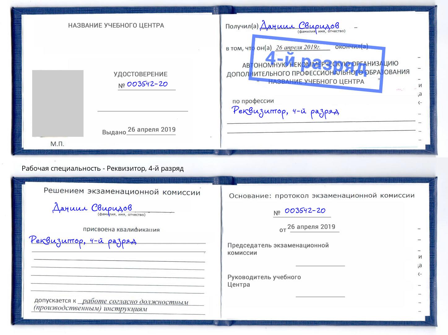 корочка 4-й разряд Реквизитор Кузнецк