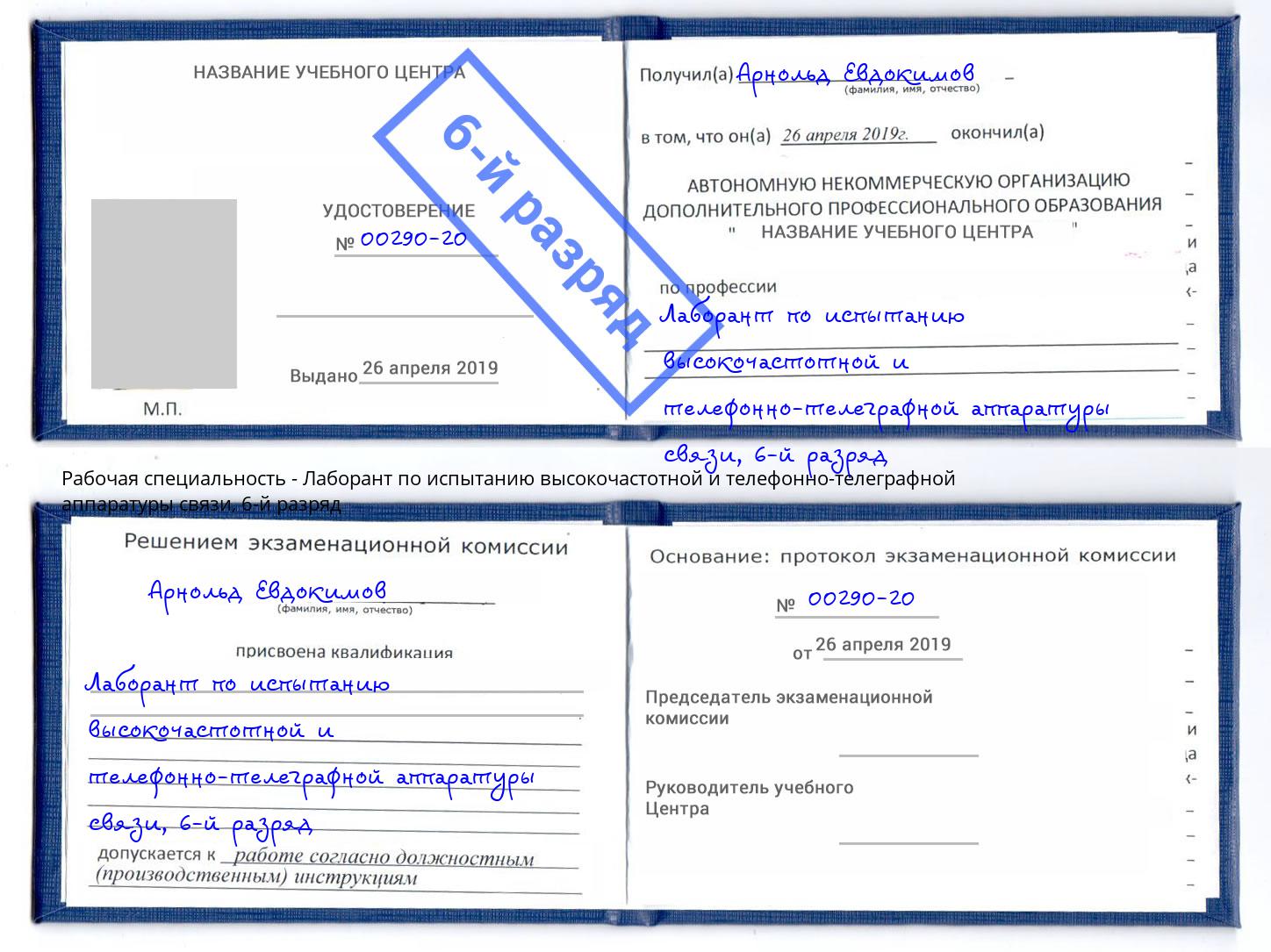 корочка 6-й разряд Лаборант по испытанию высокочастотной и телефонно-телеграфной аппаратуры связи Кузнецк