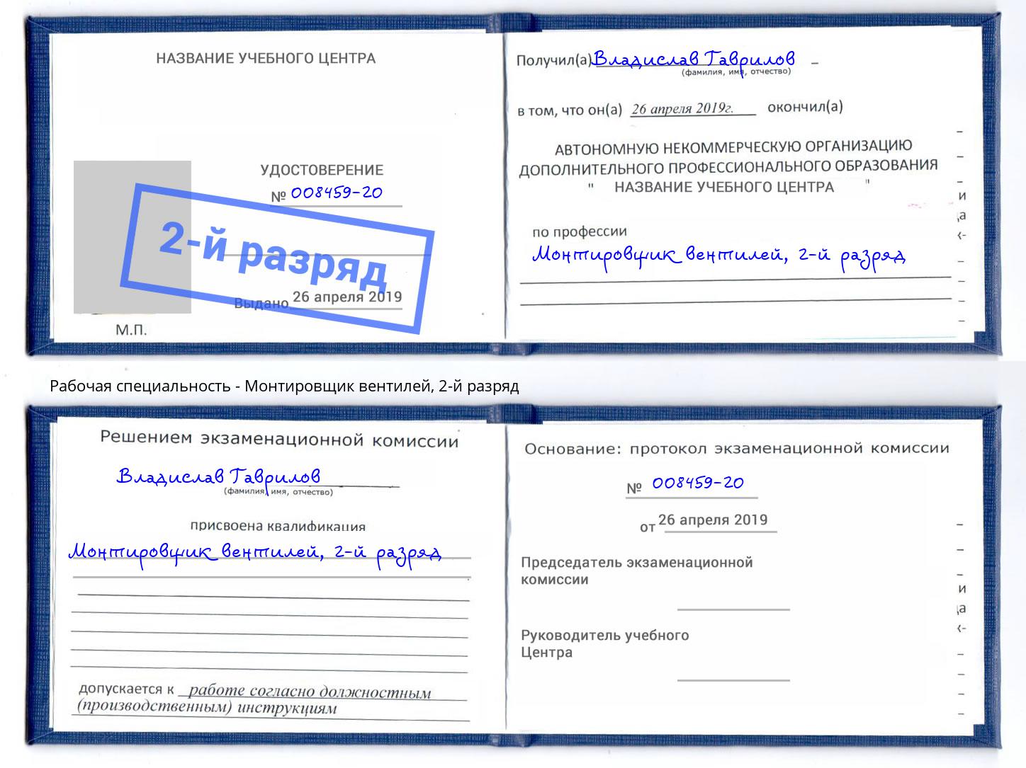 корочка 2-й разряд Монтировщик вентилей Кузнецк