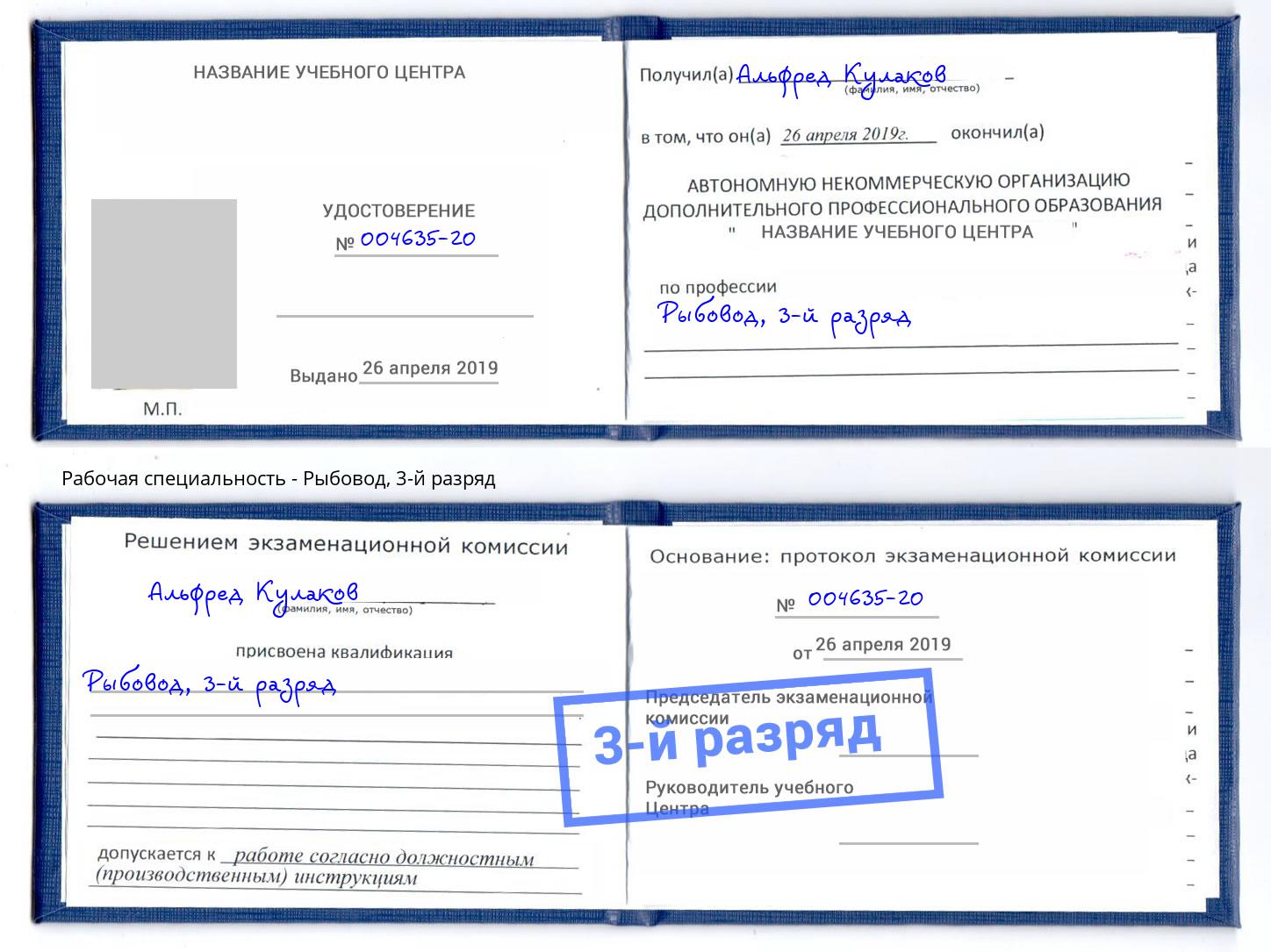 корочка 3-й разряд Рыбовод Кузнецк