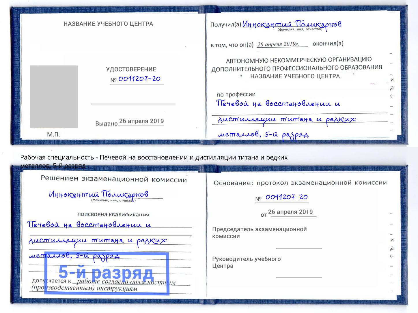 корочка 5-й разряд Печевой на восстановлении и дистилляции титана и редких металлов Кузнецк
