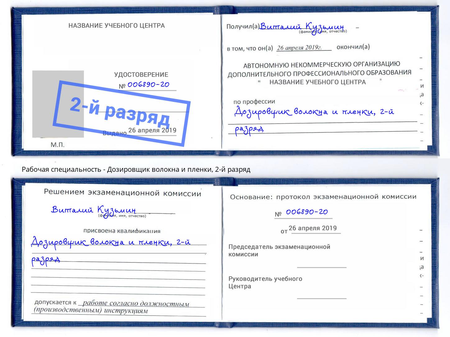 корочка 2-й разряд Дозировщик волокна и пленки Кузнецк