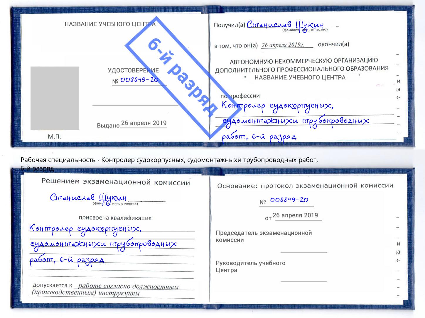 корочка 6-й разряд Контролер судокорпусных, судомонтажныхи трубопроводных работ Кузнецк