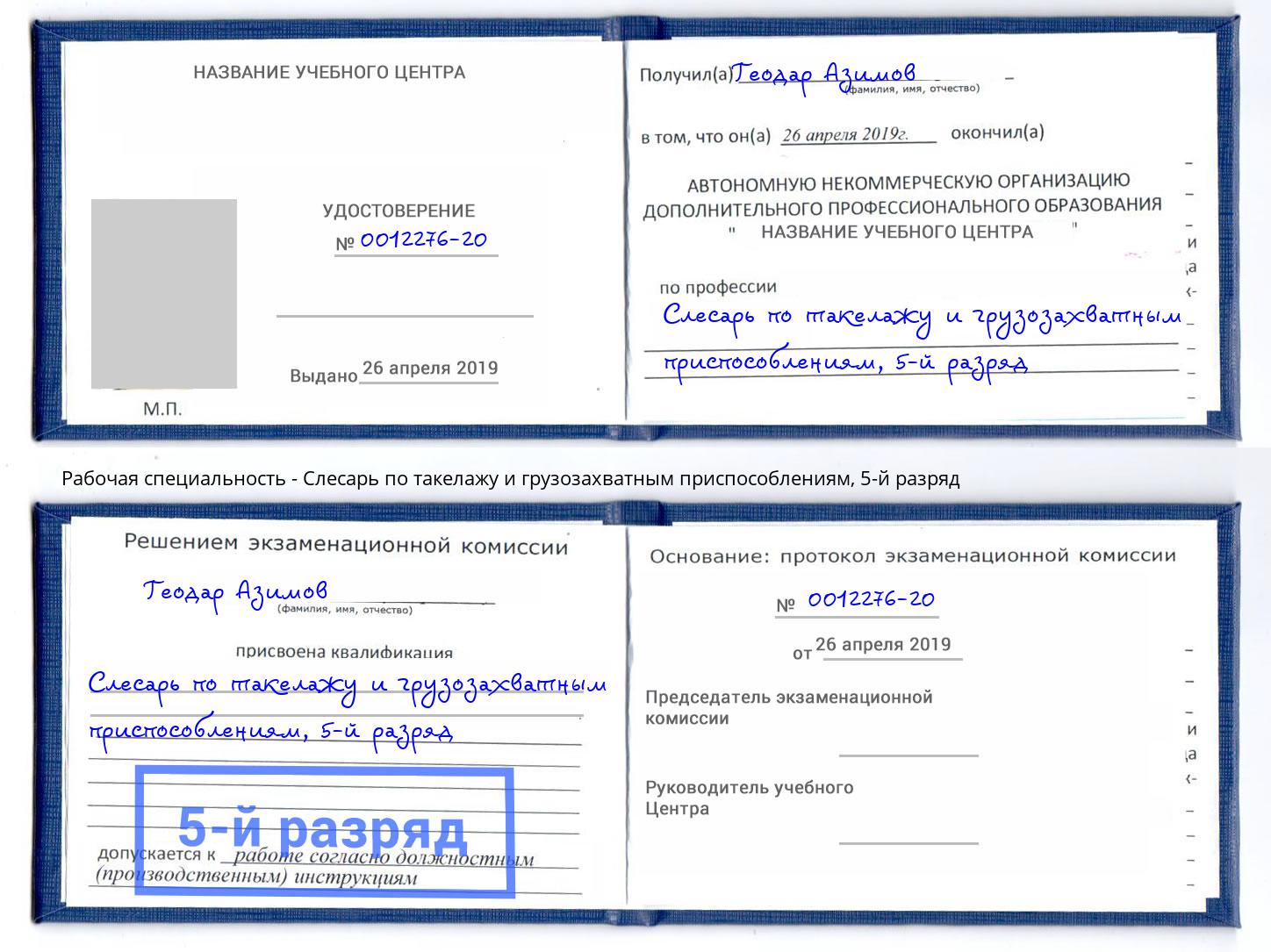 корочка 5-й разряд Слесарь по такелажу и грузозахватным приспособлениям Кузнецк