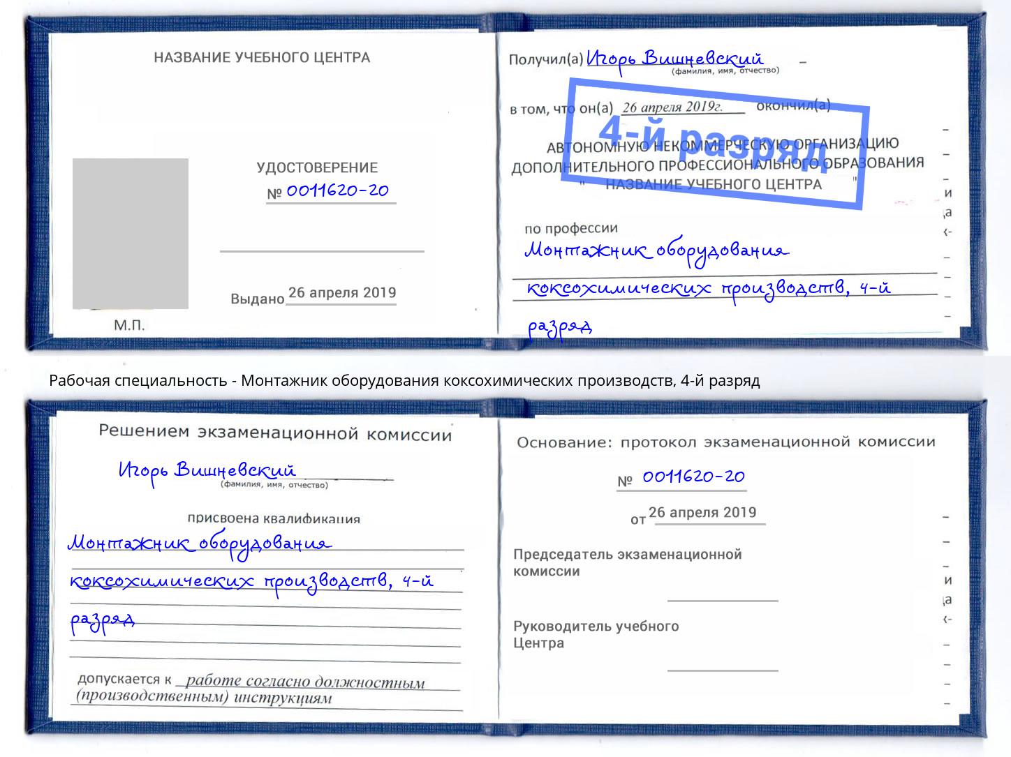 корочка 4-й разряд Монтажник оборудования коксохимических производств Кузнецк