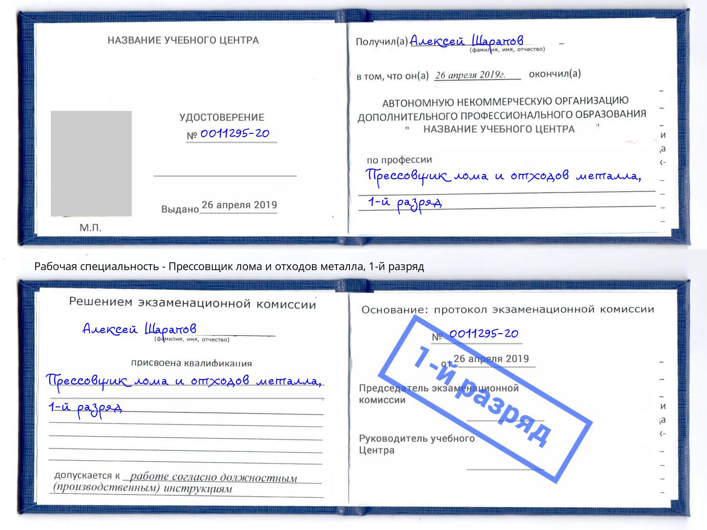 корочка 1-й разряд Прессовщик лома и отходов металла Кузнецк