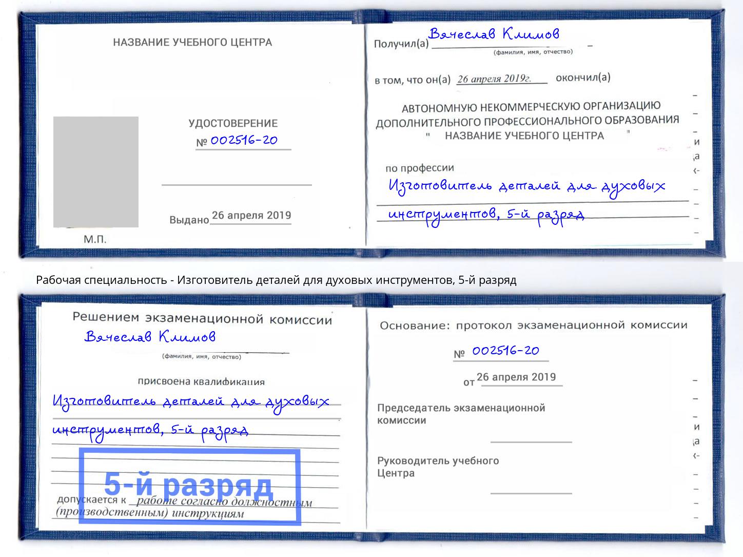 корочка 5-й разряд Изготовитель деталей для духовых инструментов Кузнецк