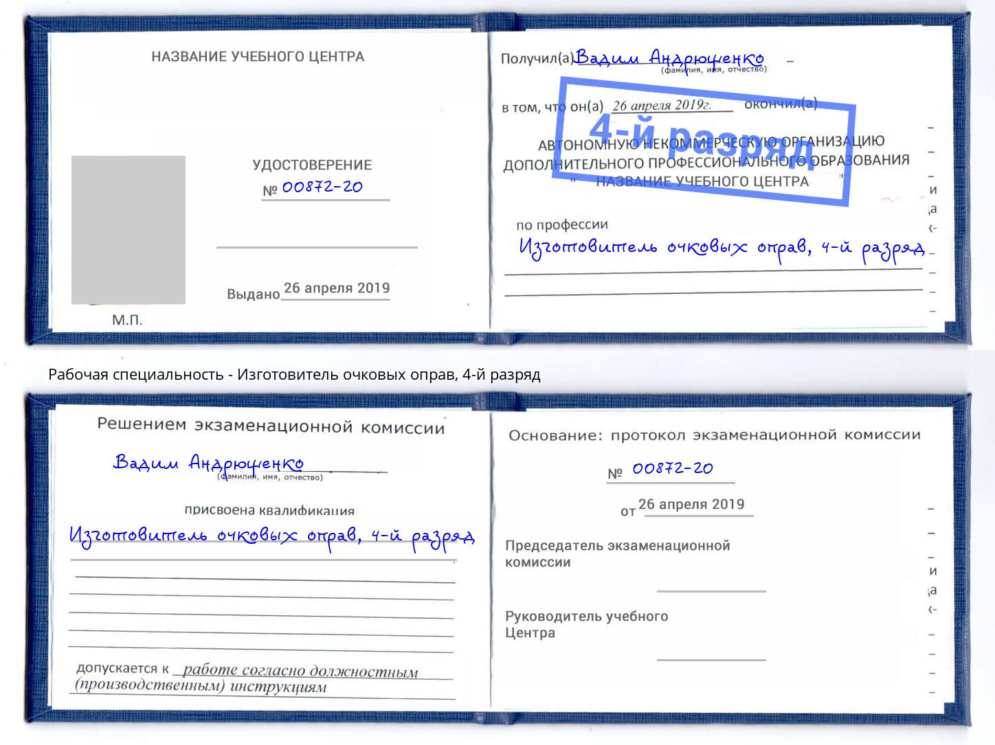 корочка 4-й разряд Изготовитель очковых оправ Кузнецк