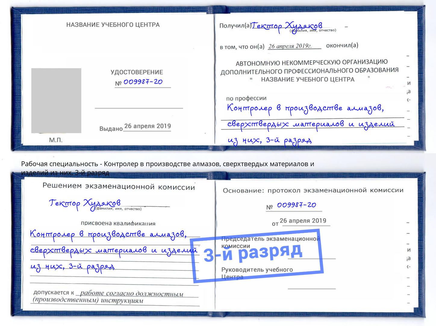 корочка 3-й разряд Контролер в производстве алмазов, сверхтвердых материалов и изделий из них Кузнецк