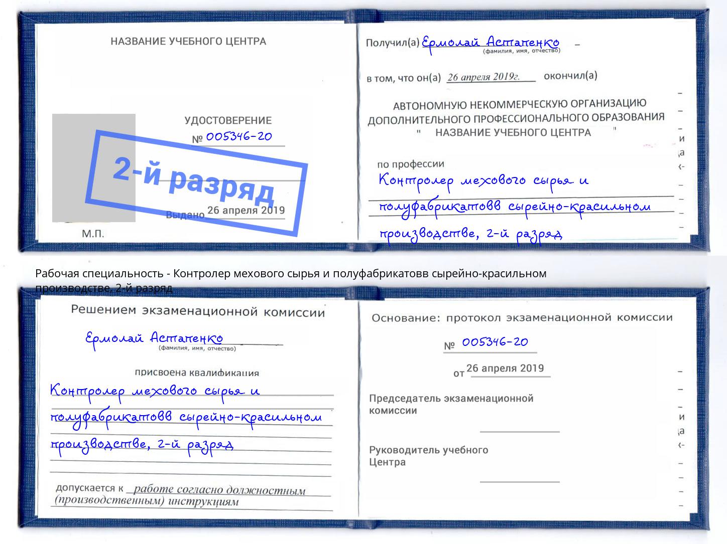 корочка 2-й разряд Контролер мехового сырья и полуфабрикатовв сырейно-красильном производстве Кузнецк