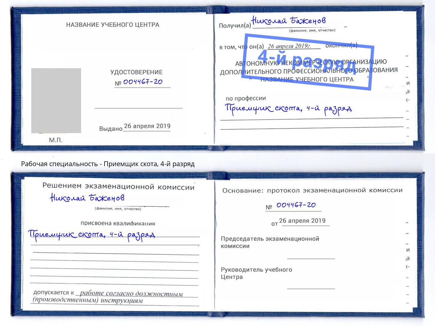 корочка 4-й разряд Приемщик скота Кузнецк