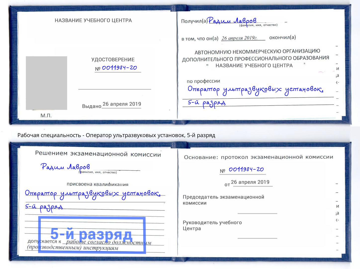 корочка 5-й разряд Оператор ультразвуковых установок Кузнецк
