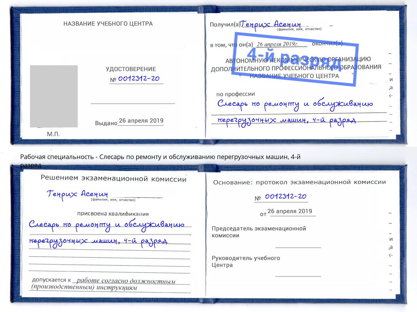 корочка 4-й разряд Слесарь по ремонту и обслуживанию перегрузочных машин Кузнецк