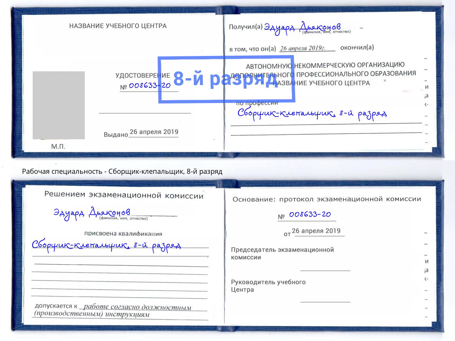 корочка 8-й разряд Сборщик-клепальщик Кузнецк