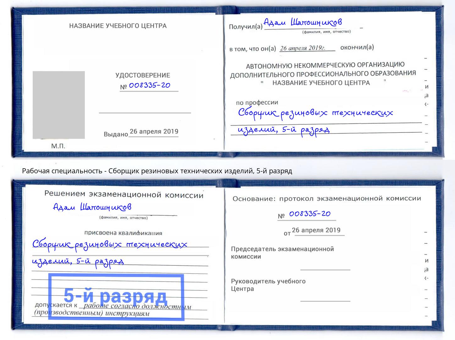 корочка 5-й разряд Сборщик резиновых технических изделий Кузнецк