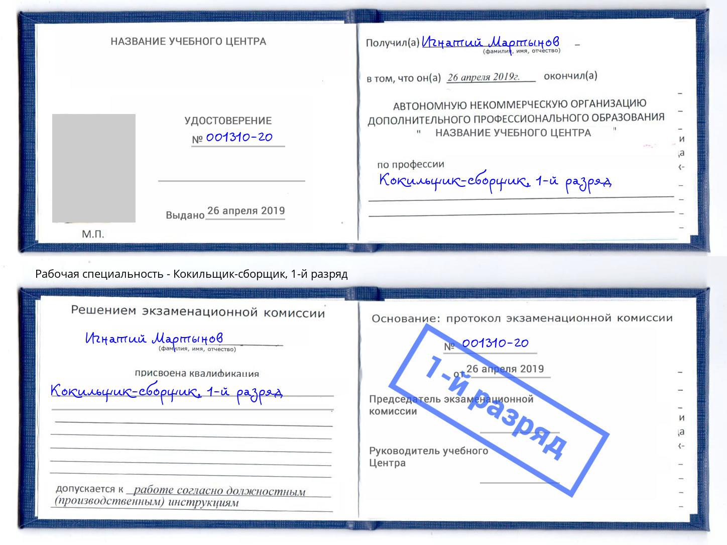 корочка 1-й разряд Кокильщик-сборщик Кузнецк