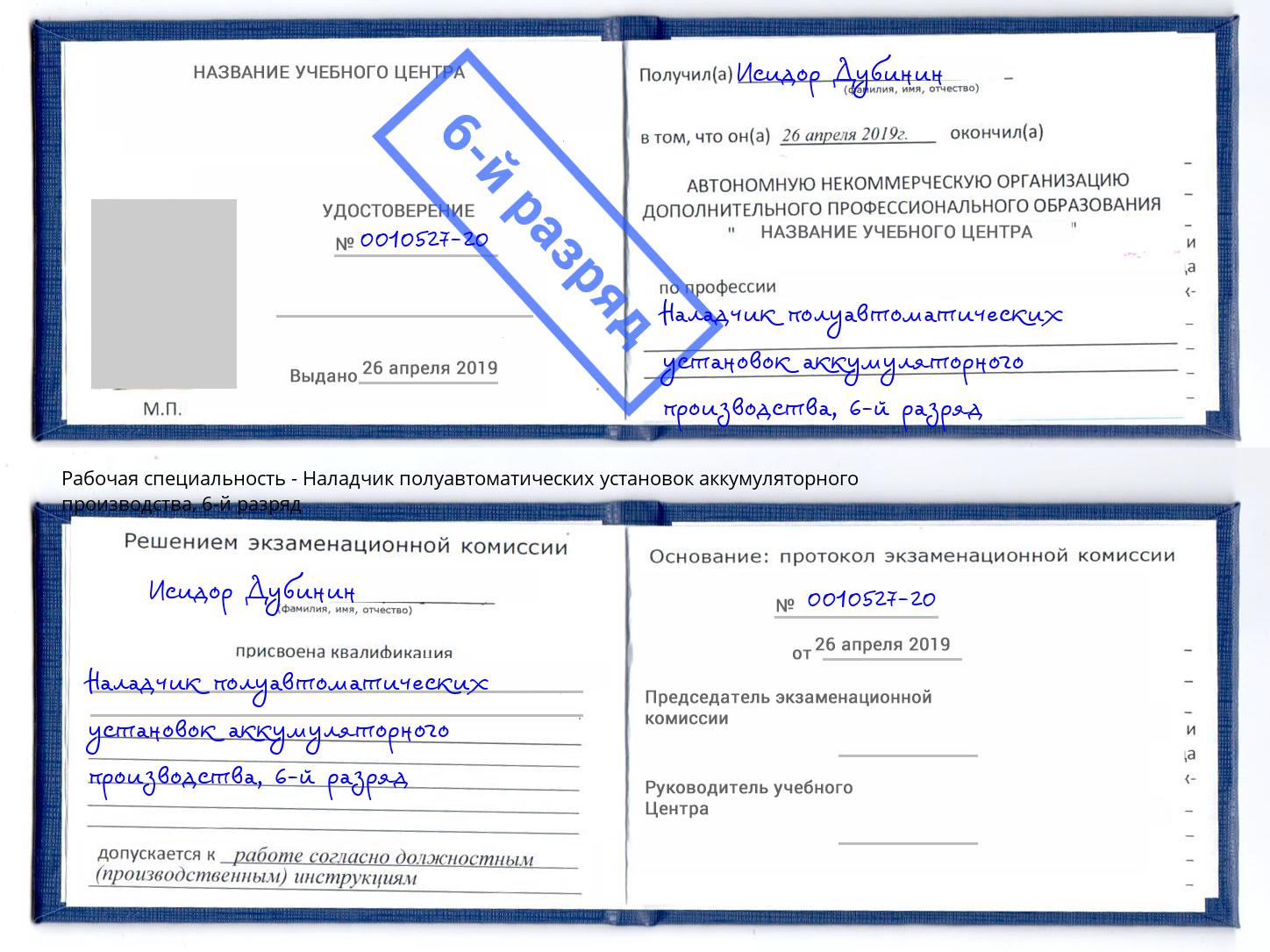 корочка 6-й разряд Наладчик полуавтоматических установок аккумуляторного производства Кузнецк