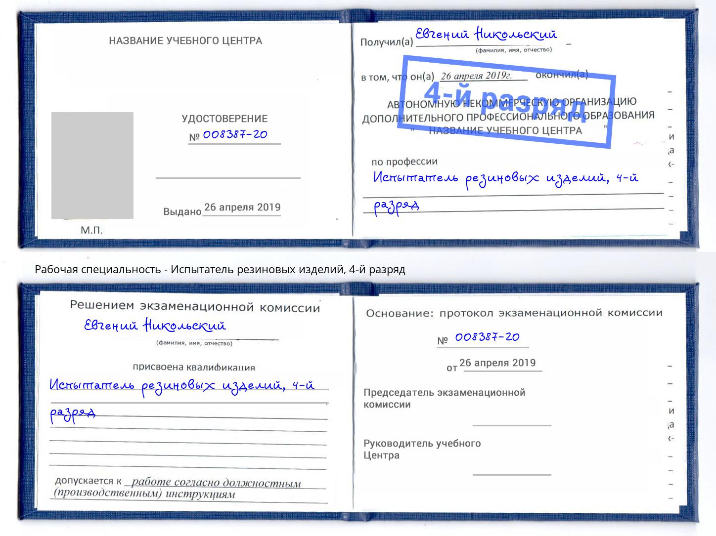 корочка 4-й разряд Испытатель резиновых изделий Кузнецк