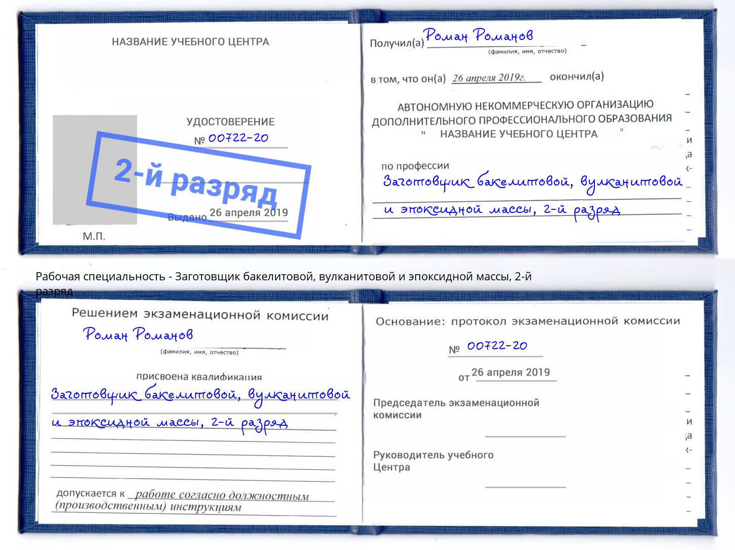 корочка 2-й разряд Заготовщик бакелитовой, вулканитовой и эпоксидной массы Кузнецк