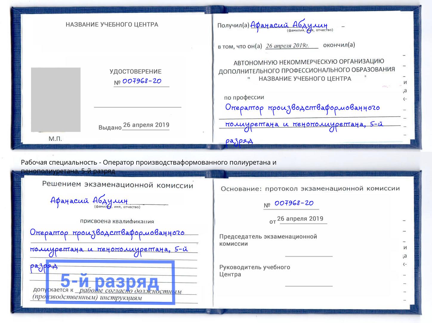 корочка 5-й разряд Оператор производстваформованного полиуретана и пенополиуретана Кузнецк