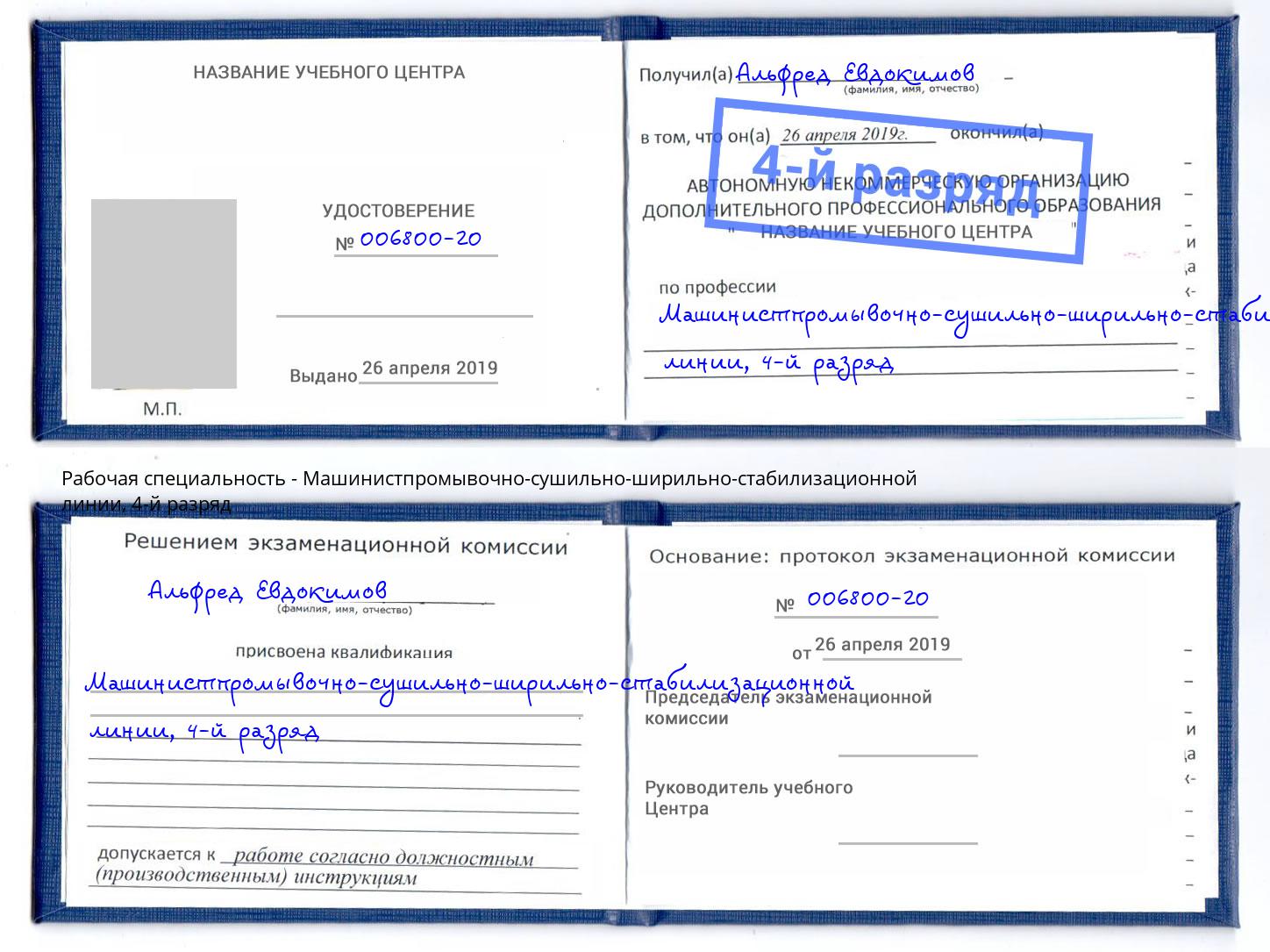 корочка 4-й разряд Машинистпромывочно-сушильно-ширильно-стабилизационной линии Кузнецк