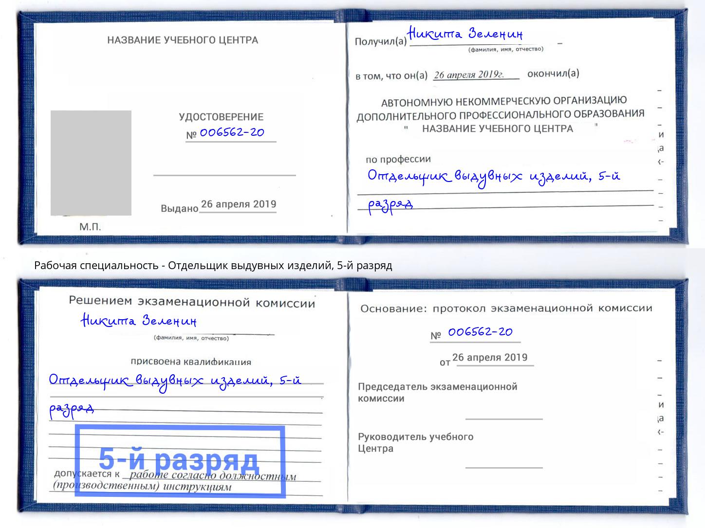 корочка 5-й разряд Отдельщик выдувных изделий Кузнецк