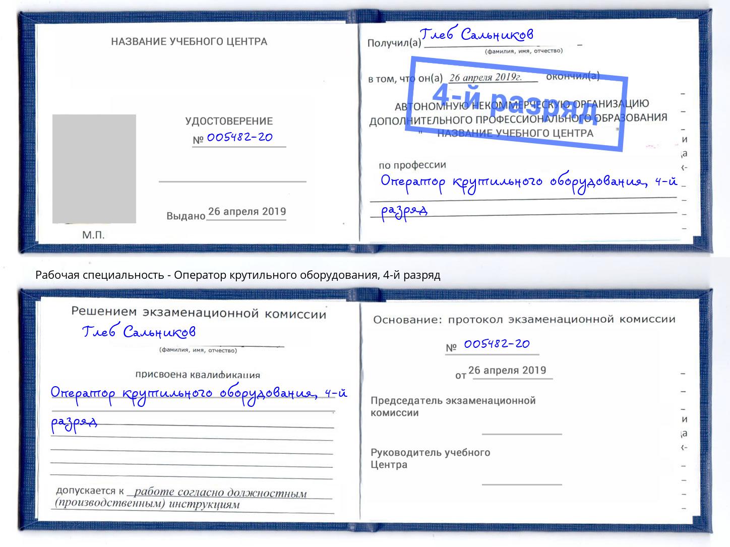 корочка 4-й разряд Оператор крутильного оборудования Кузнецк