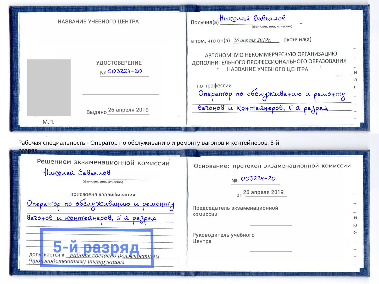 корочка 5-й разряд Оператор по обслуживанию и ремонту вагонов и контейнеров Кузнецк