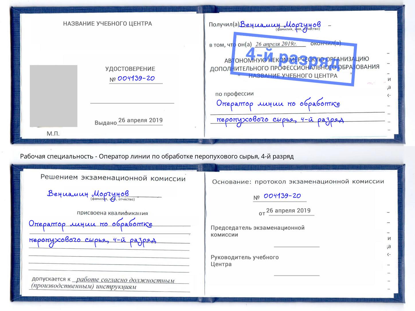 корочка 4-й разряд Оператор линии по обработке перопухового сырья Кузнецк