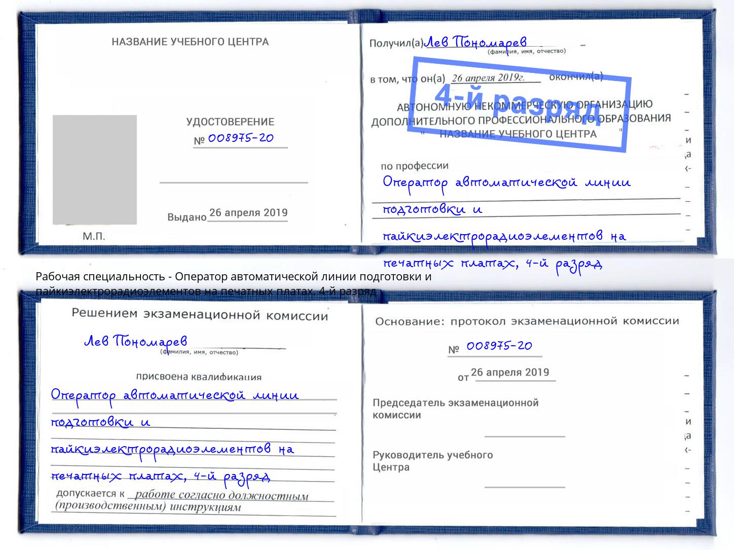 корочка 4-й разряд Оператор автоматической линии подготовки и пайкиэлектрорадиоэлементов на печатных платах Кузнецк