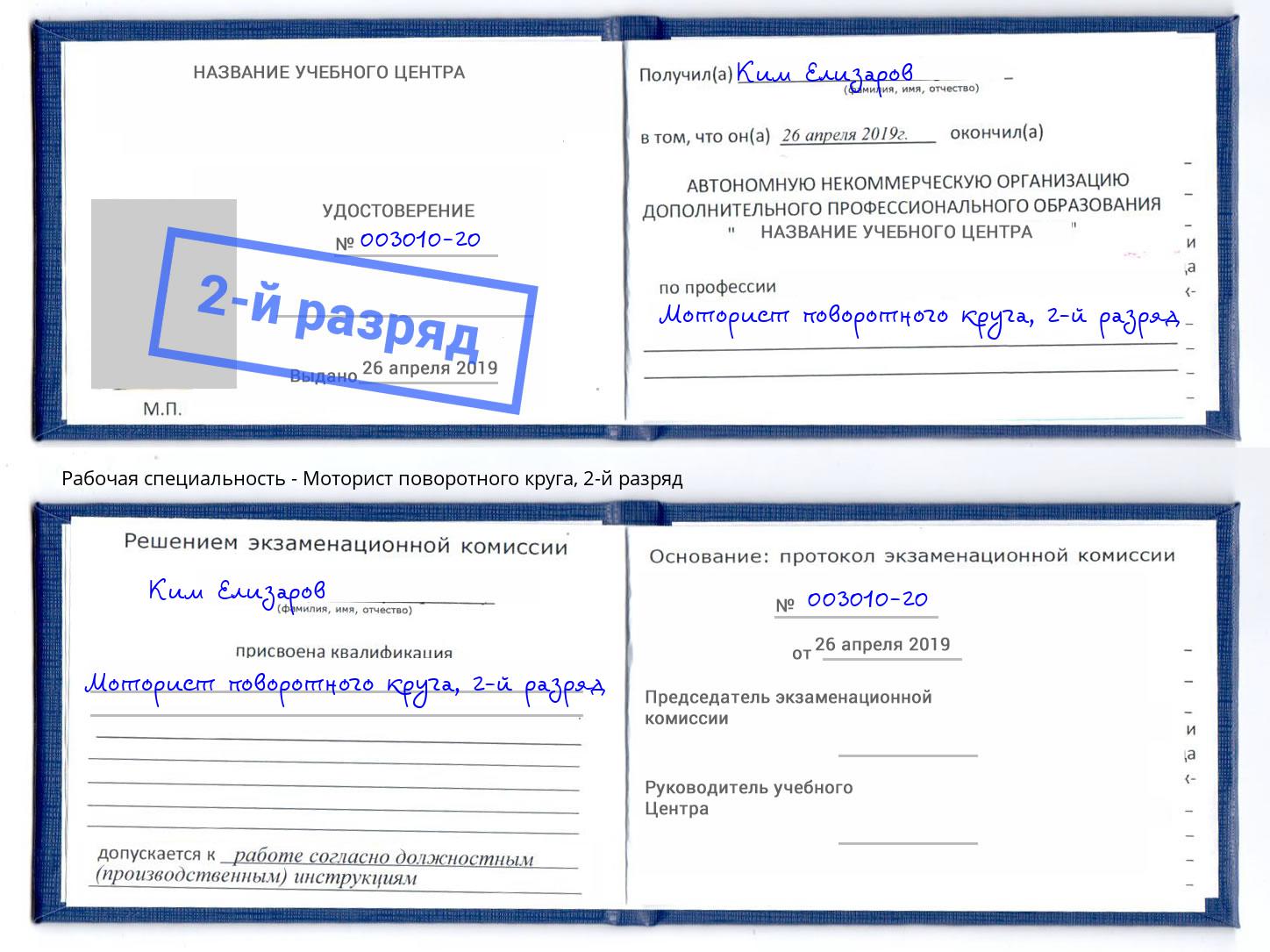корочка 2-й разряд Моторист поворотного круга Кузнецк