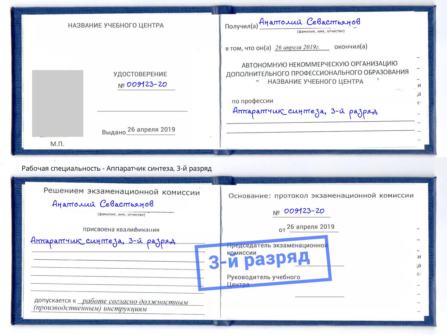 корочка 3-й разряд Аппаратчик синтеза Кузнецк