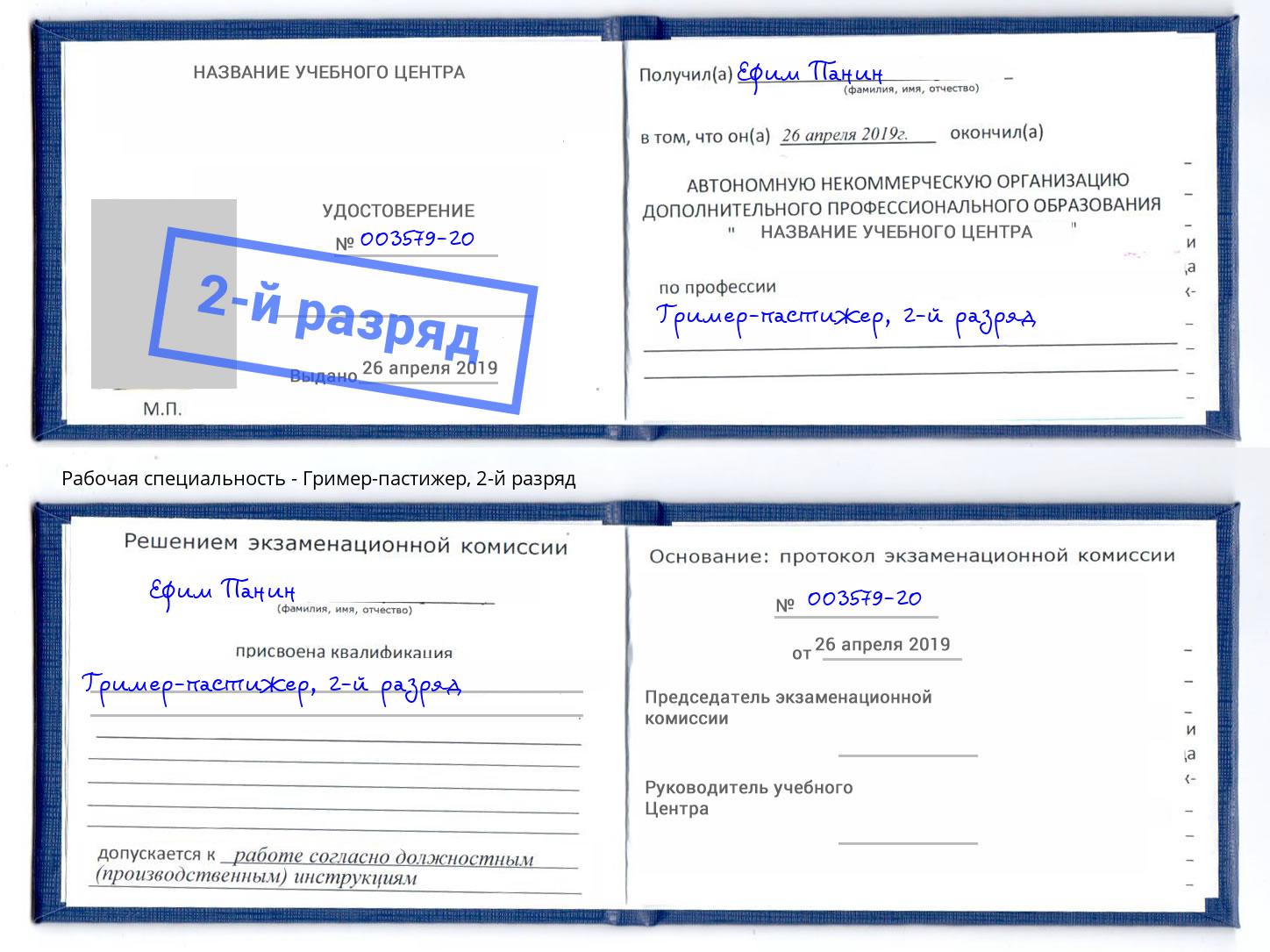 корочка 2-й разряд Гример-пастижер Кузнецк