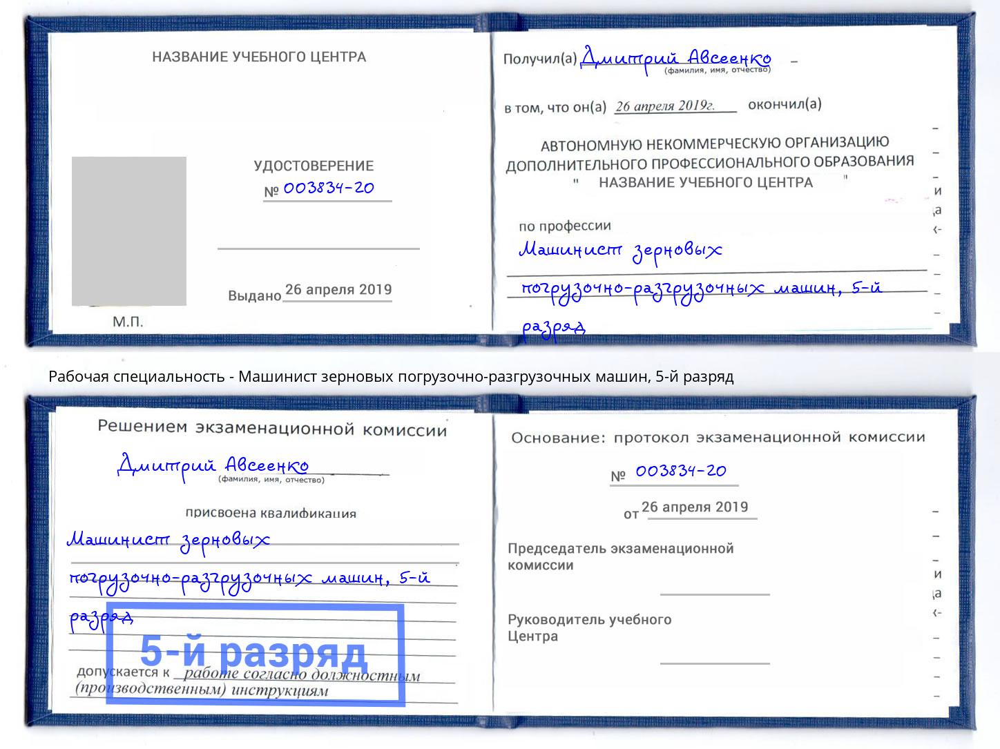 корочка 5-й разряд Машинист зерновых погрузочно-разгрузочных машин Кузнецк
