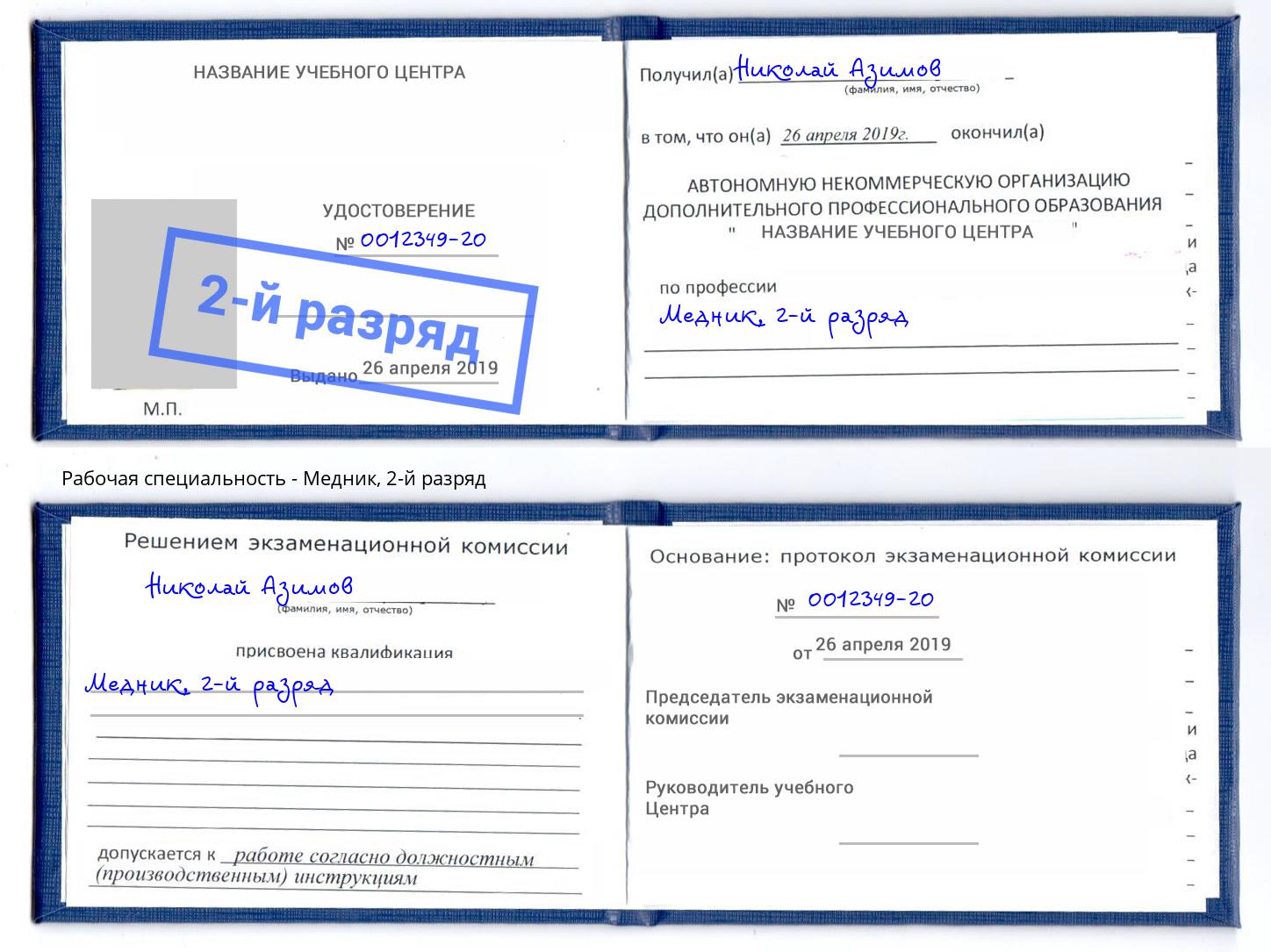 корочка 2-й разряд Медник Кузнецк