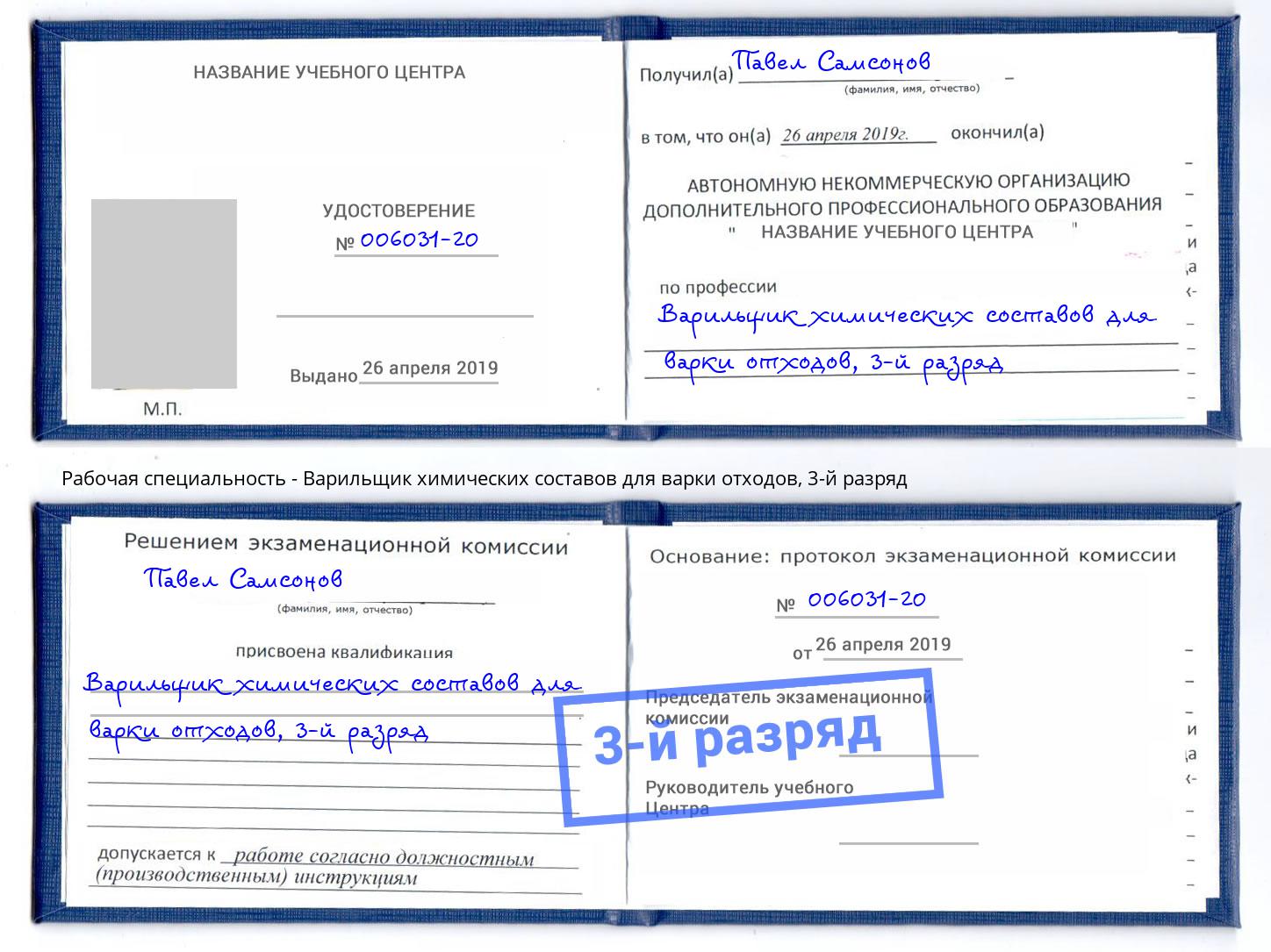 корочка 3-й разряд Варильщик химических составов для варки отходов Кузнецк