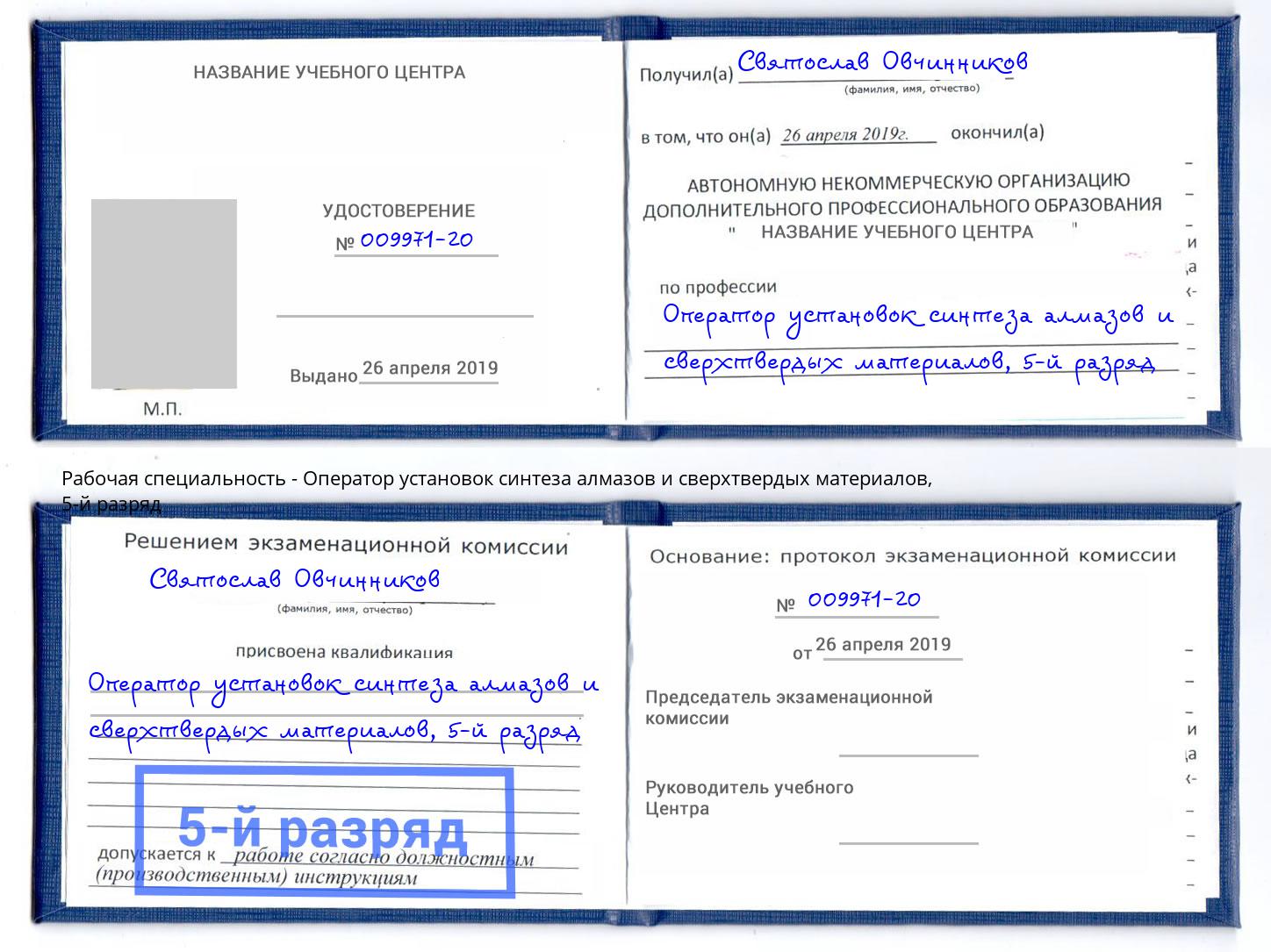корочка 5-й разряд Оператор установок синтеза алмазов и сверхтвердых материалов Кузнецк