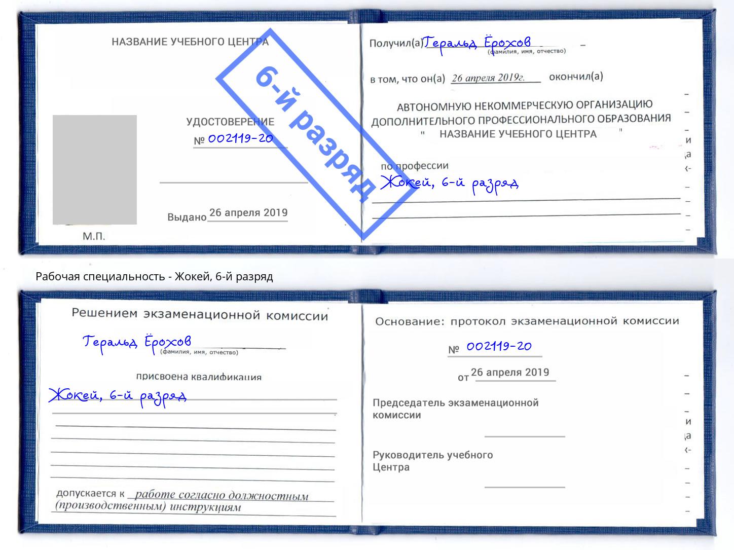 корочка 6-й разряд Жокей Кузнецк